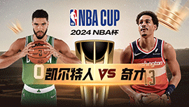 2024年11月23日 NBA杯 凯尔特人vs奇才 全场录像回放