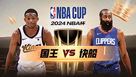 2024年11月23日 NBA杯 国王vs快船 全场录像回放