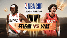 2024年11月23日 NBA杯 开拓者vs火箭 全场录像回放