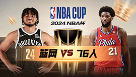 2024年11月23日 NBA杯 篮网vs76人 全场录像回放