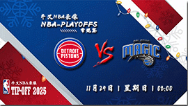 11月24日NBA常规赛 活塞vs魔术直播比赛前瞻分析