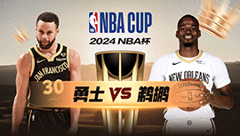 2024年11月23日 NBA杯 勇士vs鹈鹕 全场录像回放