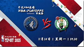 2024年11月25日NBA常规赛 森林狼vs凯尔特人直播比赛前瞻分析