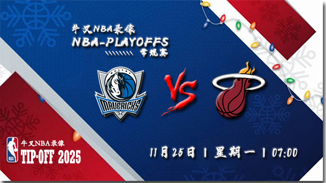 2024年11月25日NBA常规赛 独行侠vs热火直播比赛前瞻分析