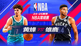 2024年11月24日 NBA常规赛 黄蜂vs雄鹿 全场录像回放