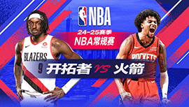 2024年11月24日 NBA常规赛 开拓者vs火箭 全场录像回放