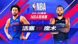 2024年11月24日 NBA常规赛 活塞vs魔术 全场录像回放