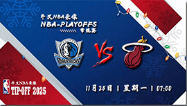 2024年11月25日NBA常规赛 独行侠vs热火直播比赛前瞻分析