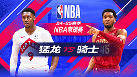 2024年11月25日 NBA常规赛 猛龙vs骑士 全场录像回放