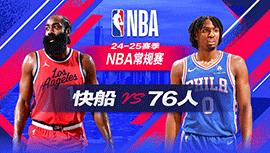 2024年11月25日 NBA常规赛 快船vs76人 全场录像回放