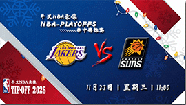 2024年11月27日NBA杯 湖人vs太阳直播比赛前瞻分析