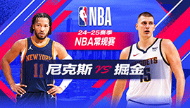 2024年11月26日 NBA常规赛 尼克斯vs掘金 全场录像回放