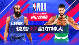 2024年11月26日 NBA常规赛 快船vs凯尔特人 全场录像回放