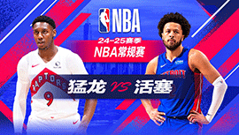 2024年11月26日 NBA常规赛 猛龙vs活塞 全场录像回放