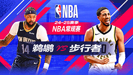 2024年11月26日 NBA常规赛 鹈鹕vs步行者 全场录像回放