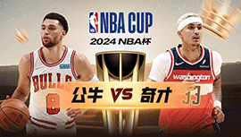 2024年11月27日 NBA杯 公牛vs奇才 全场录像回放