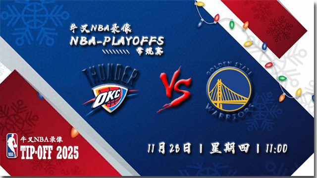 2024年11月28日NBA常规赛 雷霆vs勇士直播比赛前瞻分析