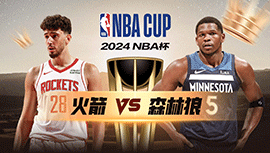 2024年11月27日 NBA杯 火箭vs森林狼 全场录像回放