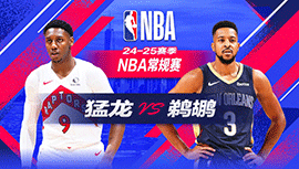 2024年11月28日 NBA常规赛 猛龙vs鹈鹕 全场录像回放