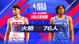 2024年11月28日 NBA常规赛 火箭vs76人 全场录像回放