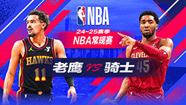 2024年11月28日 NBA常规赛 老鹰vs骑士 全场录像回放