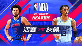 2024年11月28日 NBA常规赛 活塞vs灰熊 全场录像回放