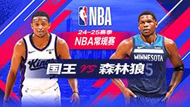 2024年11月28日 NBA常规赛 国王vs森林狼 全场录像回放