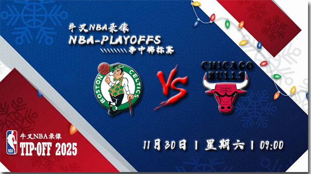 2024年11月30日NBA杯 凯尔特人vs公牛直播比赛前瞻分析