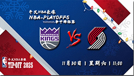 2024年11月30日NBA杯 国王vs开拓者直播比赛前瞻分析