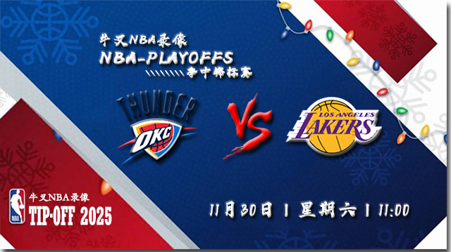 2024年11月30日NBA杯 雷霆vs湖人直播比赛前瞻分析