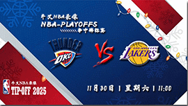 2024年11月30日NBA杯 雷霆vs湖人直播比赛前瞻分析