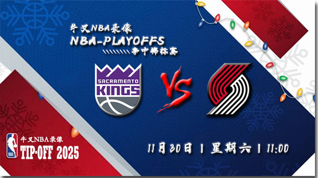 2024年11月30日NBA杯 国王vs开拓者直播比赛前瞻分析