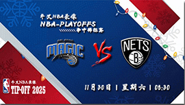 2024年11月30日NBA杯 魔术vs篮网直播比赛前瞻分析