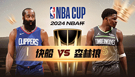 2024年11月30日 NBA杯 快船vs森林狼 全场录像回放