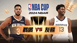 2024年11月30日 NBA杯 鹈鹕vs灰熊 全场录像回放