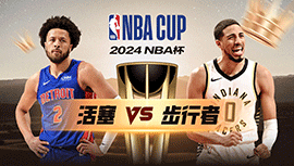 2024年11月30日 NBA杯 活塞vs步行者 全场录像回放