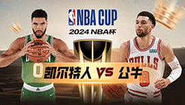 2024年11月30日 NBA杯 凯尔特人vs公牛 全场录像回放