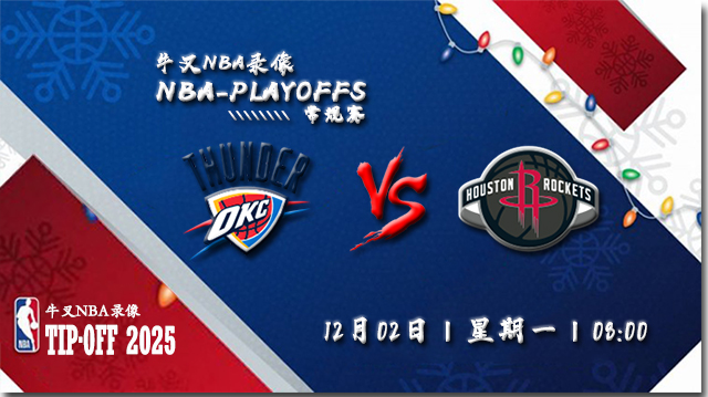 2024年12月02日NBA常规赛 雷霆vs火箭直播比赛前瞻分析