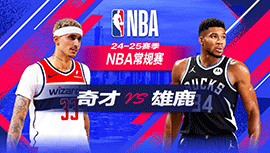 2024年12月01日 NBA常规赛 奇才vs雄鹿 全场录像回放