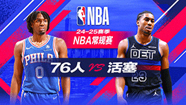 2024年12月01日 NBA常规赛 76人vs活塞 全场录像回放