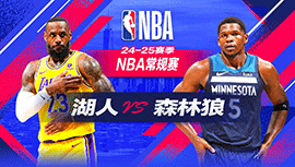 2024年12月03日 NBA常规赛 湖人vs森林狼 全场录像回放