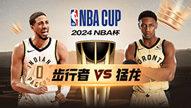 2024年12月04日 NBA杯 步行者vs猛龙 全场录像回放