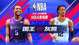 2024年12月06日 NBA常规赛 国王vs灰熊 全场录像回放