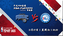 2024年12月07日NBA常规赛 魔术vs76人直播比赛前瞻分析