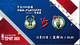 2024年12月07日NBA常规赛 雄鹿vs凯尔特人直播比赛前瞻分析