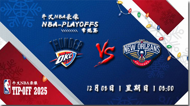 2024年12月08日NBA常规赛 雷霆vs鹈鹕直播比赛前瞻分析