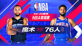 2024年12月07日 NBA常规赛 魔术vs76人 全场录像回放