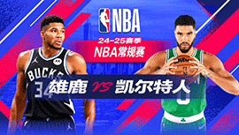 2024年12月07日 NBA常规赛 雄鹿vs凯尔特人 全场录像回放