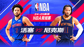 2024年12月08日 NBA常规赛 活塞vs尼克斯 全场录像回放