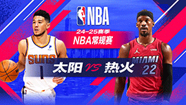 2024年12月08日 NBA常规赛 太阳vs热火 全场录像回放